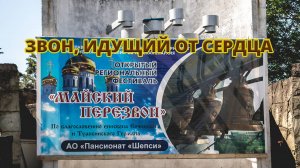 🔔 Звон, идущий от сердца и объединяющий поколения