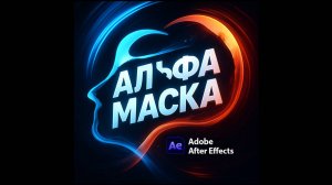 Урок Adobe After Effects Альфа Маска