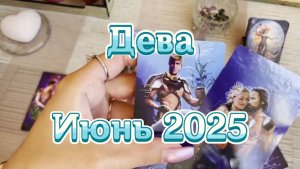 Дева. Таро прогноз на июнь 2025 года. Онлайн расклад