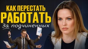 Если руководитель допускает хоть 1 из этих 5 ошибок, он точно получает слабую команду
