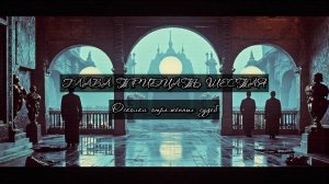 Глава Тридцать Шестая. Осколки отражённых судеб