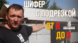 🚀Не стелите шифер пока не посмотрите это видео. Укладка шифера с подрезкой. ИНСТРУКЦИЯ. Саморучка