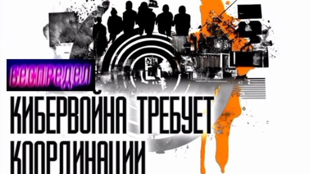 📝Киберфронт как зеркало реальности📝
«Русские хакеры» в восприятии западных аналитиков