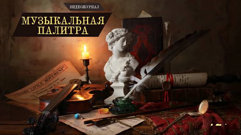 Видеожурнал Музыкальная палитра_ Александр Зацепин