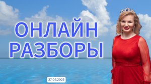 Онлайн разбор с Натальей Терёшкиной от 27.05.2025