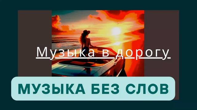 МУЗЫКА В ДОРОГУ / АТМОСФЕРНАЯ МУЗЫКА / МУЗЫКА БЕЗ СЛОВ