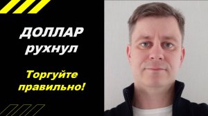 Торгуйте правильно !!!