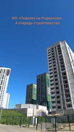 Строительство 4 дома ЖК "Подкова на Родионова" // Нижегородский район // Май 2025