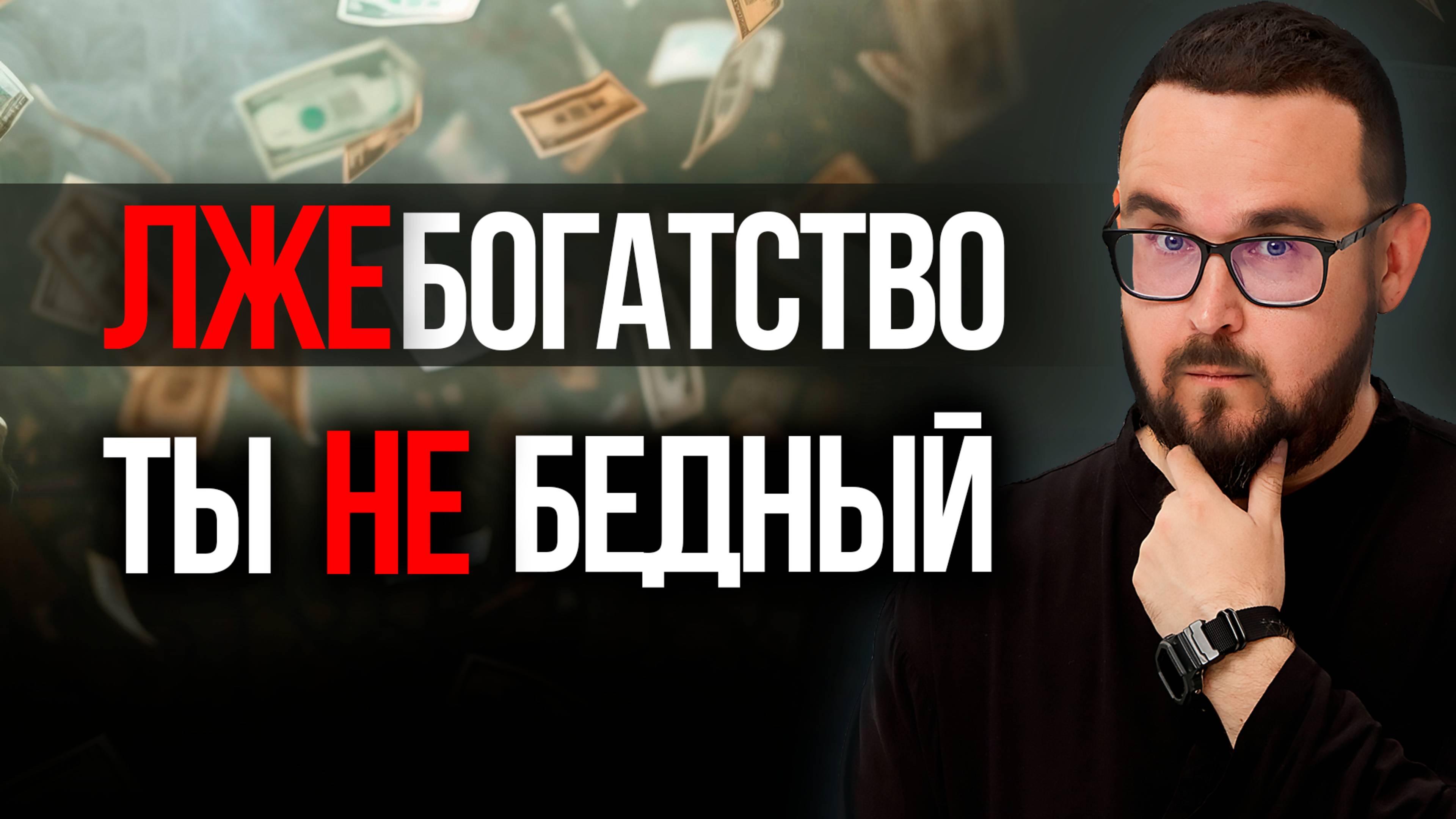 Почему тебе кажется, что У ВСЕХ БОЛЬШЕ ДЕНЕГ, чем у тебя?
