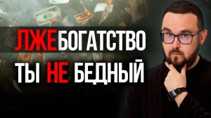 Почему тебе кажется, что У ВСЕХ БОЛЬШЕ ДЕНЕГ, чем у тебя?