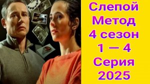 Слепой метод 4 сезон 1 — 4 серия , сериал детектив , мелодрама 2025