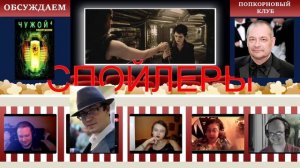 Чужой 4: Воскрешение - Попкорновый клуб