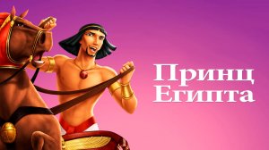 Принц Египта (1998) / The Prince of Egypt