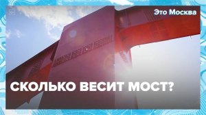 Сколько весит мост | Это Москва — Москва 24|Контент