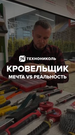 Кровельщик мечты vs Кровельщик реальности