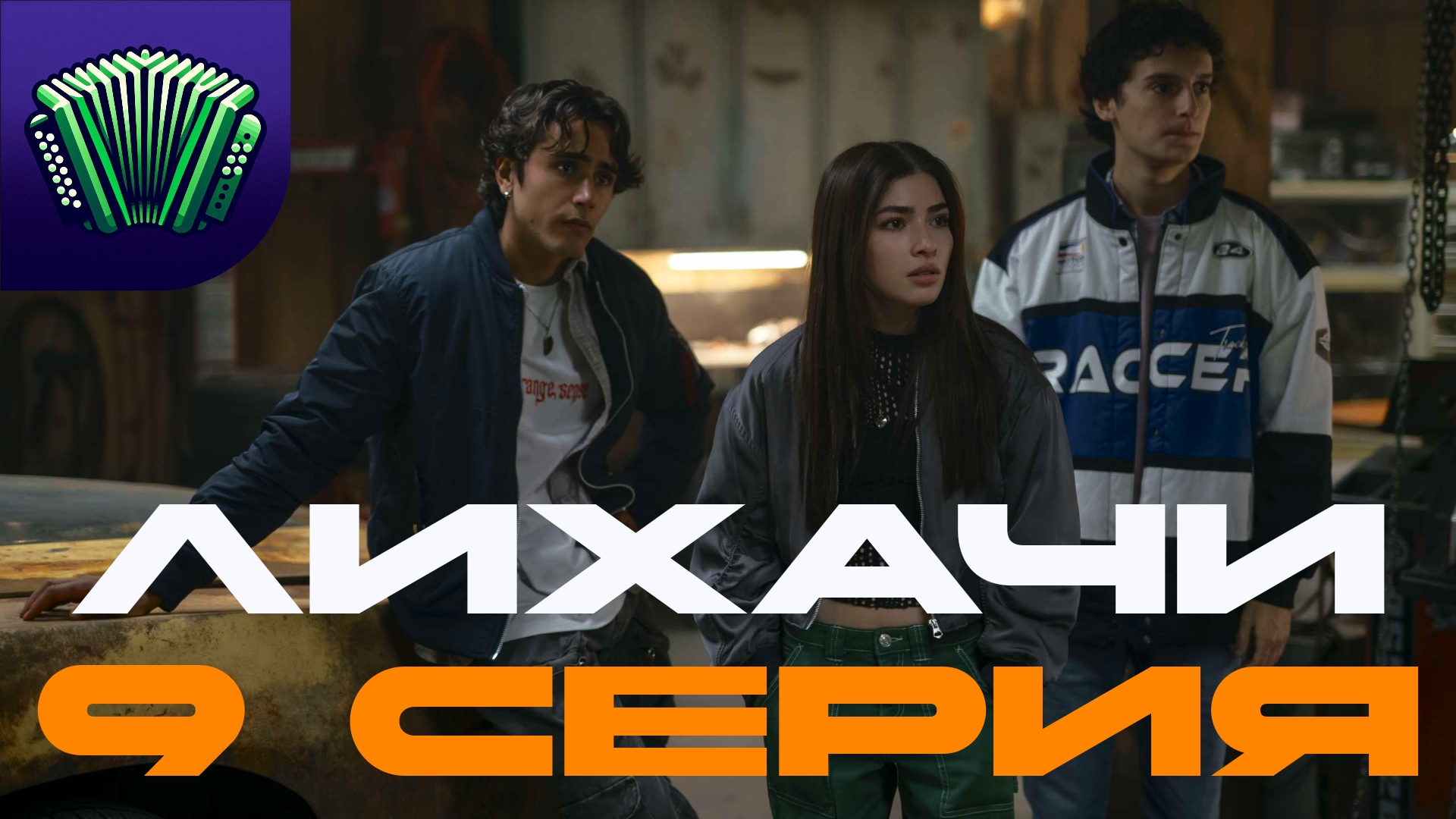 ЛИХАЧИ | 9 СЕРИЯ