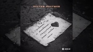 Рустам Нахушев - Горькие строчки | Премьера трек 2024