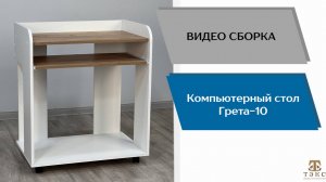 ТЭКС
Видео сборка. Стол компьютерный Грета - 10.
