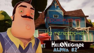 ПРОХОЖДЕНИЕ Hello neighbor Alfa 2 на телефоне!//Sosed//tutornaalfy2//Alfa2