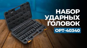 Набор ударных головок и аксессуаров OPT-40340