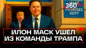 Маск бросает Трампа. Что стало причиной громкого ухода из команды президента США