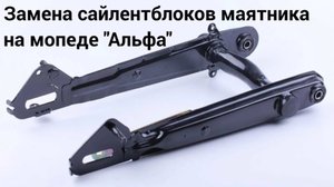 Замена сайлентблоков маятника на мопеде "Альфа".