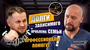Как избавиться от долгов зависимого человека - ЦСА Сокольники