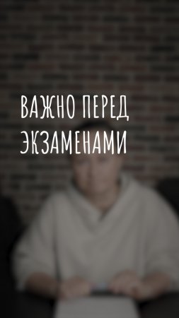 важно перед экзаменами