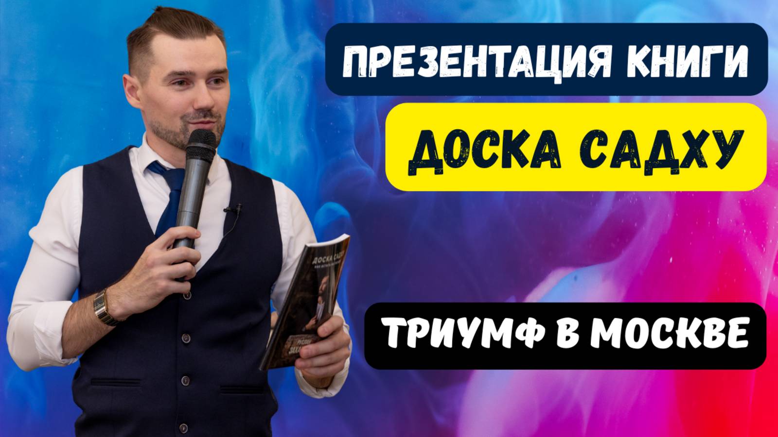 ПРЕЗЕНТАЦИЯ КНИГИ РУСЛАНА ЗАХАРКИНА - ДОСКА САДХУ. КАК ВСТАТЬ ЗА ГВОЗДИ / ВЫСТАВКА ZAKHARKIN ART