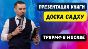 ПРЕЗЕНТАЦИЯ КНИГИ РУСЛАНА ЗАХАРКИНА - ДОСКА САДХУ. КАК ВСТАТЬ ЗА ГВОЗДИ / ВЫСТАВКА ZAKHARKIN ART