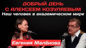 Евгения Малёнова: Наш человек в академическом мире | Добрый день с Алексеем Козуляевым