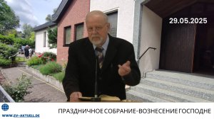 29.05.2025   Праздничное собрание-ВОЗНЕСЕНИЕ ГОСПОДНЕ
