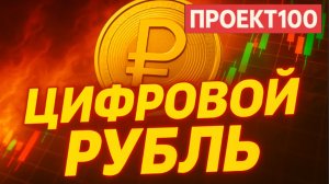 Проетк100. Что такое цифровой рубль?
