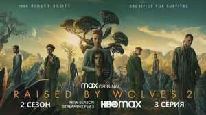 Обзор сериала "Воспитанные волками" 2 сезон 3 серия