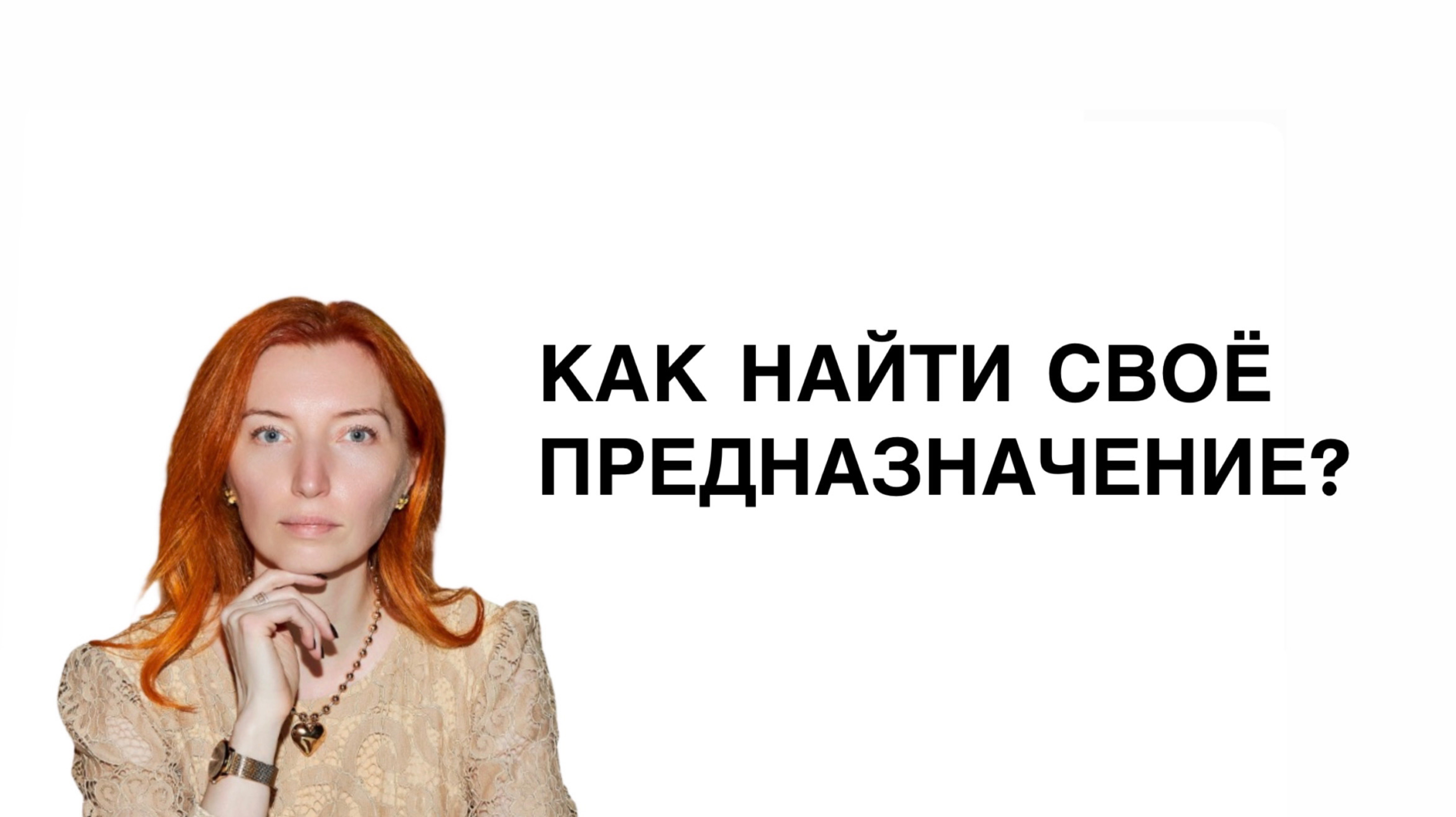Как найти свое предназначение?
