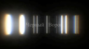 Акустический Позор-Чёрный Ворон
