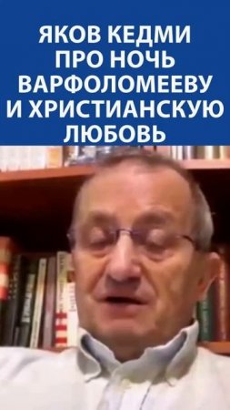 «СКОЛЬКО КРОВИ пролили христианство - ни одна религия не пролила…» - ЯКОВ КЕДМИ