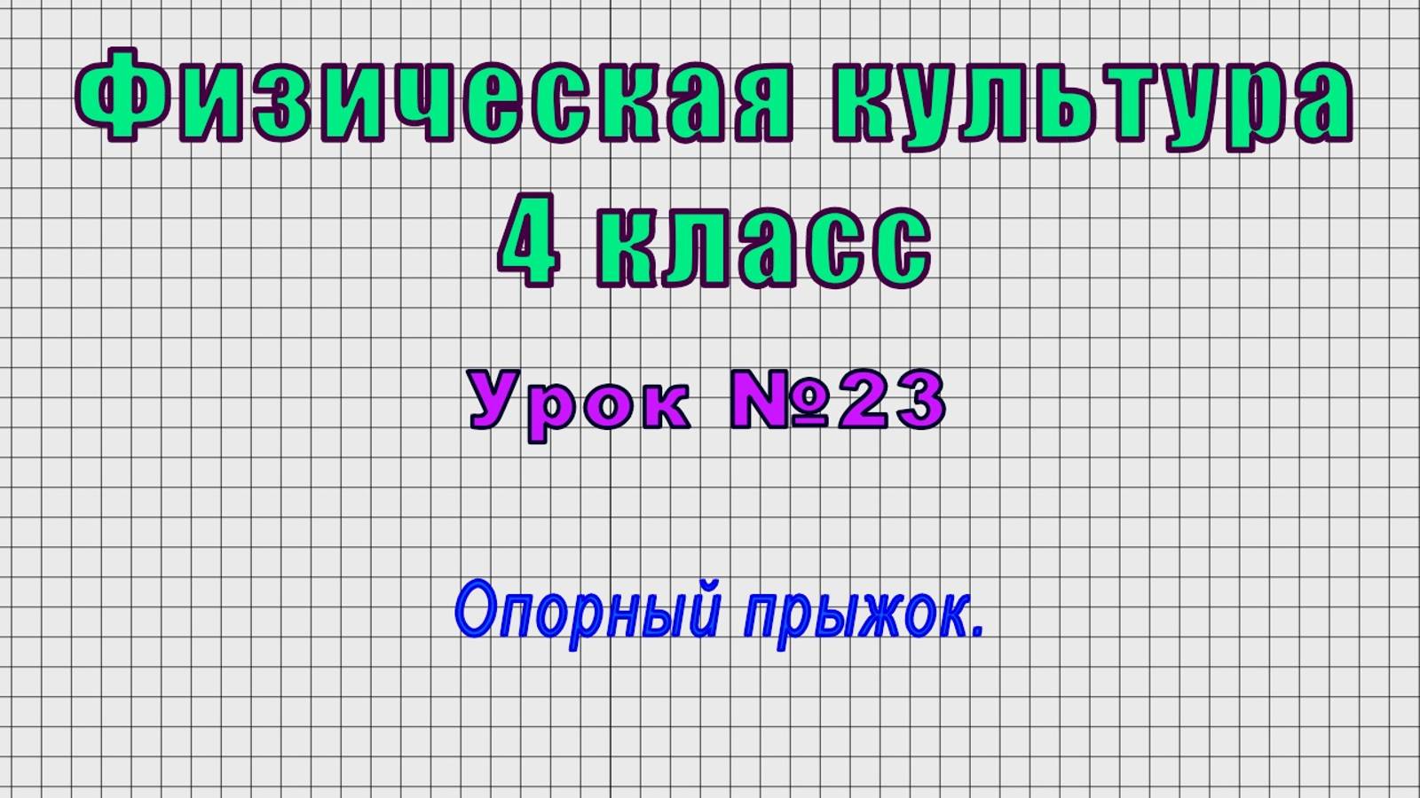 Физическая культура 4 класс (Урок№23 - Опорный прыжок.)