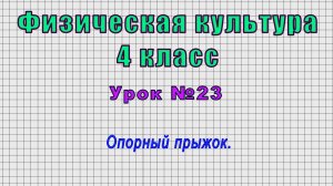 Физическая культура 4 класс (Урок№23 - Опорный прыжок.)