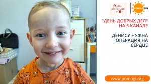 Операция на сердце подарит Денису детство и жизнь