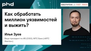 Как обработать миллион уязвимостей и выжить?