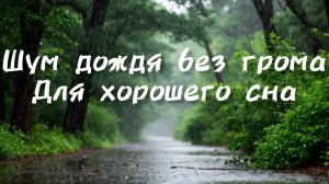 Нежный шум дождя без грома для хорошего сна