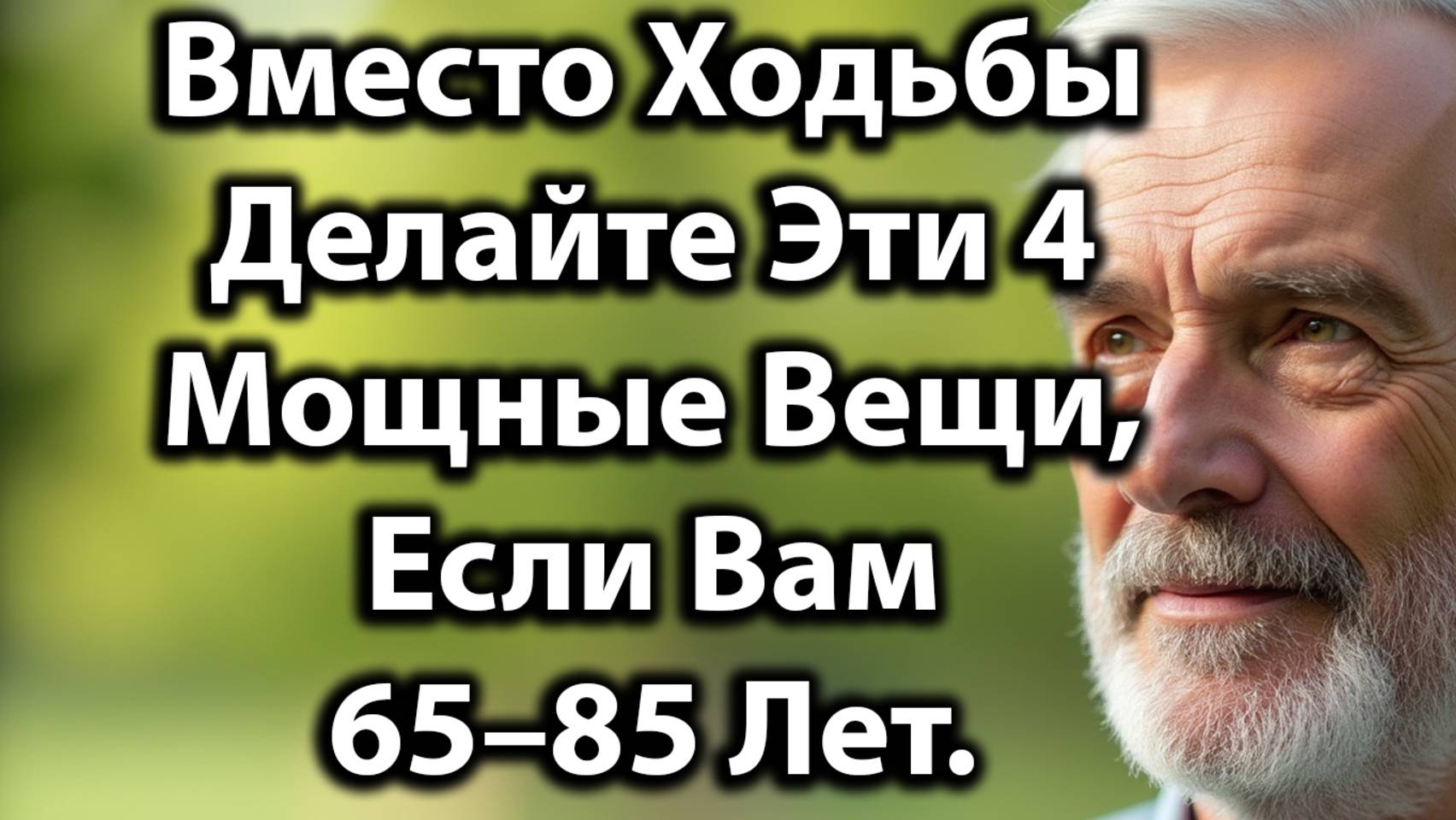 Вместо Ходьбы: Делайте Эти 4 Упражнения После 60 Лет Для Укрепления Силы, Баланса И Энергии.
