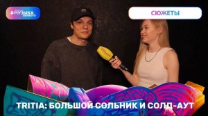 TRITIA:  БОЛЬШОЙ СОЛЬНИК И СОЛД-АУТ