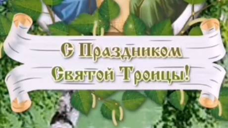 Святая Троица 2025 🌿 Трогательное поздравление с великим праздником! #поздравитьстроицей