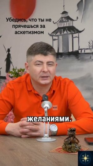 Убедись, что ты не прячешься за аскетизмом