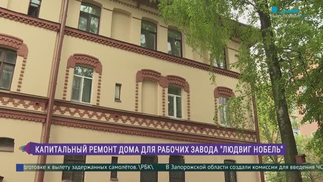 Капитальный ремонт Дома для рабочих завода «Людвиг Нобель»