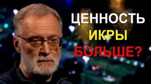 Для нас ценность икры в рыбе получается больше, чем ценность зародыша человека в утробе матери
