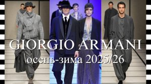 ✔️ GIORGIO ARMANI (Армани) мужская коллекция осень-зима 2025-2026 - элегантность без границ