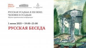 Русская беседа. Формирование национального самосознания в русской усадебной традиции